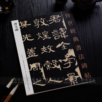 曹全碑隸書字帖 傳世經典書法碑帖 曹全碑毛筆隸書書法彩色放大本正品