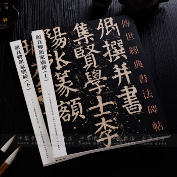 颜真卿楷书毛笔字帖 颜真卿颜家庙碑上下 传世经典书法碑帖正版彩色本 颜体楷书字帖正品