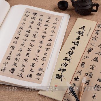 趙孟頫赤壁賦洛神賦放大本 趙體行書毛筆字帖原碑帖墨跡趙孟頫 行書字帖 正品
