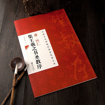 正版怀仁集王羲之圣教序放大本 毛笔字行书字帖书法临摹练习 王羲之行书圣教序碑帖正品
