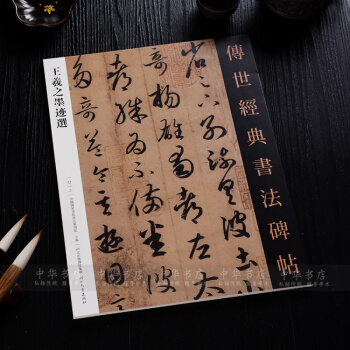 王羲之墨跡選彩色放大本 傳世經典書法碑帖 行書毛筆書法字帖正版