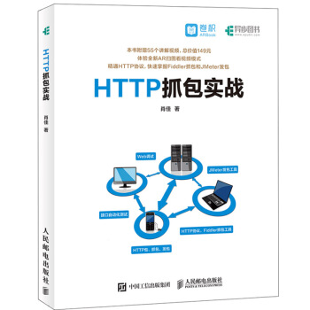 【现货包邮】HTTP抓包实战 肖佳著 pdf epub mobi 电子书 下载