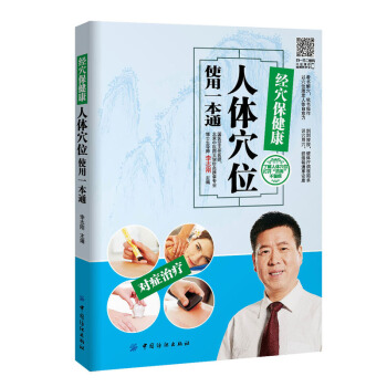 经穴保健康-人体穴位使用一本通 pdf epub mobi 下载