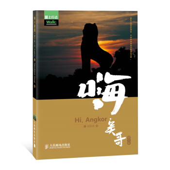 嗨.吴哥(图文版) pdf epub mobi 下载