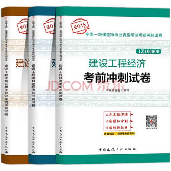 2018年版一级建造师执业资格考试考前冲刺试卷历年真题卷一建教材配套冲刺模拟试题建筑市政公路机电水利 经济+管理+法规 3本套 pdf epub mobi 下载