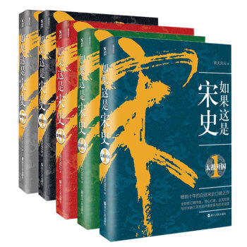 如果这是宋史 1-5 全套5册 pdf epub mobi 下载