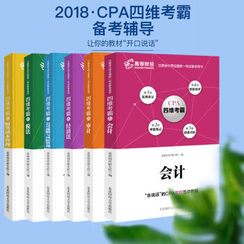 高頓財經2018年CPA四維考霸6本套會計稅法經濟法公司戰略與風險管理財務成本管理審計教 pdf epub mobi 下载