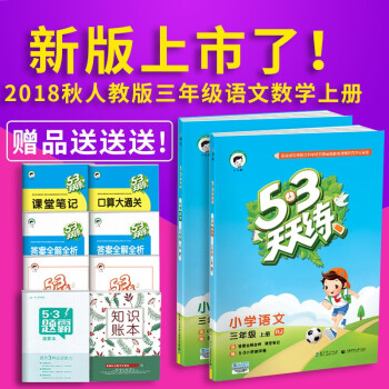 2018秋季 53天天练三年级上册 语文数学套装人教版RJ 五三天天练语文数学可配套53随堂测小学数 pdf epub mobi 下载