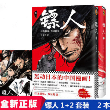 鏢人1+2 許先哲著 鏢人漫畫書快看漫畫 徵服日本漫畫界的中國漫畫隋唐江湖熱血大陸動漫讀客 新華書店 pdf epub mobi 電子書 下載