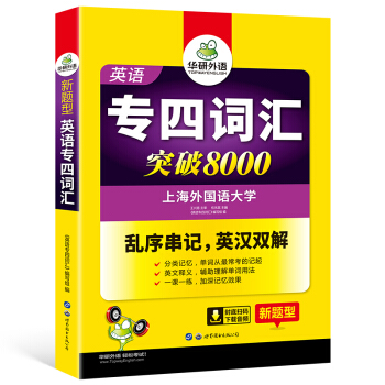 正版現貨 華研英語專業四級詞匯書亂序版新題型 2019英語專四詞匯突破8000亂序串記+英漢雙解 T pdf epub mobi 下载