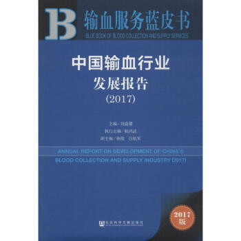 中国输血行业发展报告.2017(2017版) pdf epub mobi 电子书 下载