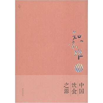 知味难 中国饮食之源 pdf epub mobi 下载