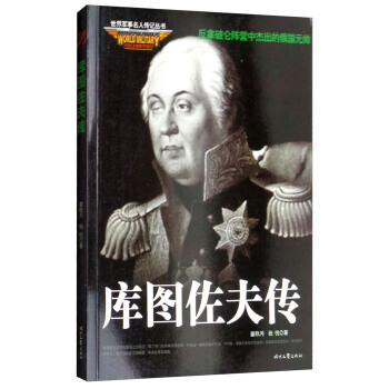 库图佐夫传/世界军事名人传记丛书 pdf epub mobi 下载