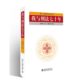 我与刑法七十年 高铭暄 口述 傅跃建 整理 北京大学出版社 法律 pdf epub mobi 下载