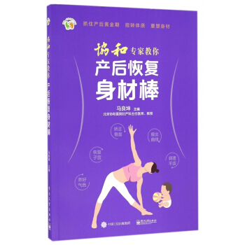 协和专家教你产后恢复身材棒/悦然亲亲小脚丫系列 pdf epub mobi 下载