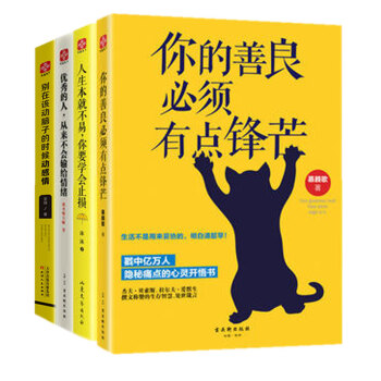 你的善良必須有點鋒芒+人生本不易+彆讓將來的你+優秀的人 青春勵誌散文全集 心理學暢銷 pdf epub mobi 電子書 下載