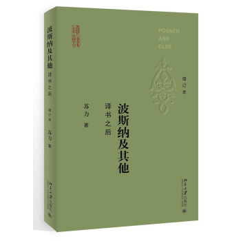 波斯纳及其他:译书之后 增订本 苏力 著 北京大学出版社