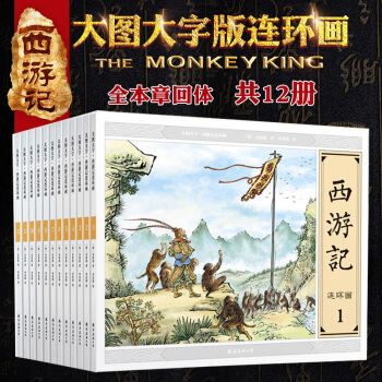 西游记连环画小人书全套12册 6-13岁经典绘本故事 大图大字 中国古典文学四大名著少儿原著畅销