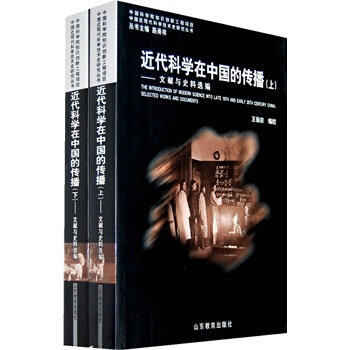 近代科学在中国的传播{上下册}2本套 王扬宗 山东教育出版社 pdf epub mobi 电子书 下载