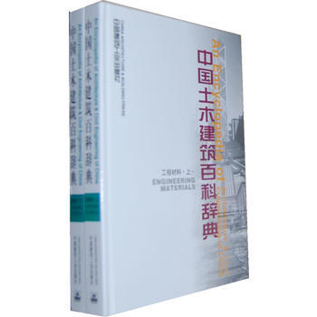 中國土木建築百科辭典(工程材料上下)(精) pdf epub mobi 下载