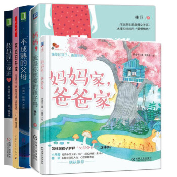 包邮妈妈家爸爸家+超越原生家庭+不成熟的父母+妈妈我是你想要的孩子吗+依恋的形成人际沟通心理书籍 pdf epub mobi 下载