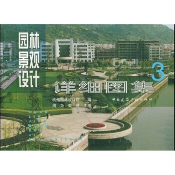 園林景觀設計詳細圖集3 pdf epub mobi 下载