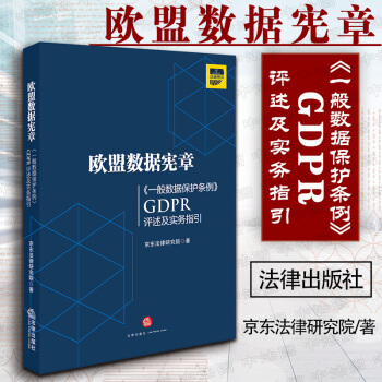中法图正版 欧盟数据宪章:《一般数据保护条例》(GDPR)评述及实务指引 法商图书 京东法律研究院著