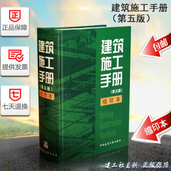 建工社 正版現貨 建築施工手冊 (1-5冊精裝縮印本) 建築施工手冊(第五版)縮印本 精裝 縮印版 pdf epub mobi 下载