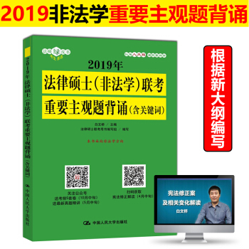 新版現貨 人大版2019法律碩士(非法學)聯考重要主觀題背誦(含關鍵詞) 白文橋2019年法律碩士( pdf epub mobi 電子書 下載