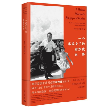 一个客家女子的新加坡故事:作为女儿、医生、爱国的新加坡人的心路历程 李玮玲 著 人物传记正版畅销书藉