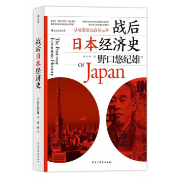 戰後日本經濟史(從喧囂到沉寂的70年)