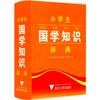 正版現貨 小學生國學知識辭典 工具書語文教材詞典書籍 小學生一年級二年級三年級四年級五年級六年級上下 pdf epub mobi 電子書 下載