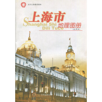 正版現貨 中學課教材 九年義務教育課 上海市地理圖冊 試用 中華地圖學社