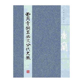 唐兰著作精选：西周青铜器铭文分代史征（上下） pdf epub mobi 下载