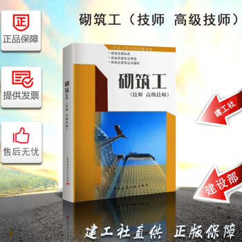 砌筑工(技师 高级技师) 中国建筑工业出版社 pdf epub mobi 电子书 下载