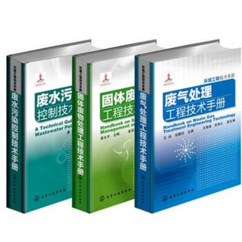 【全3冊】環境工程技術手冊+廢氣處理工程技術手冊+環境工程技術手冊 固體廢物處理工程技術 pdf epub mobi 下载