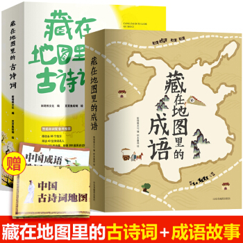 【任选】藏在地图里的古诗词全套4册+藏在地图里的成语4册 古诗词大全6-12岁 小学生必背古诗词 【全8册】 pdf epub mobi 下载
