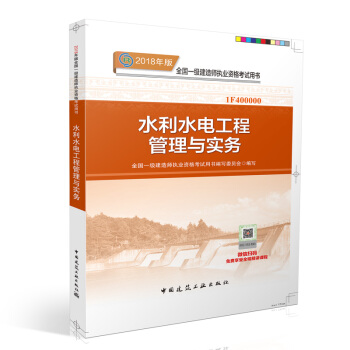 正版現貨 一級建造師2018教材 水利水電工程管理與實務 全國一級建造師考試用書 pdf epub mobi 下载