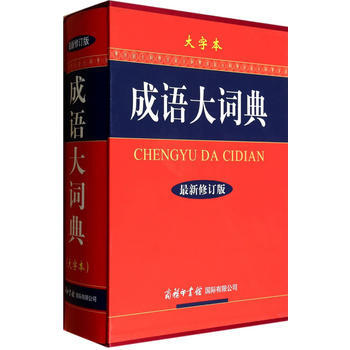 成語大詞典-最新修訂版-大字本