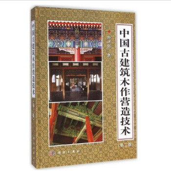 中國古建築木作營造技術(第二版) 精裝 馬炳堅 仿古建築 中國仿古建築構造精解 古建築書籍 pdf epub mobi 下载