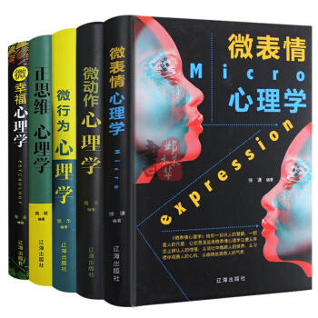 【心理学畅销套装5册】微表情+微动作+微行为+正思维+微幸福心理学 精装硬壳 心理学入门书籍抖音推荐 pdf epub mobi 下载