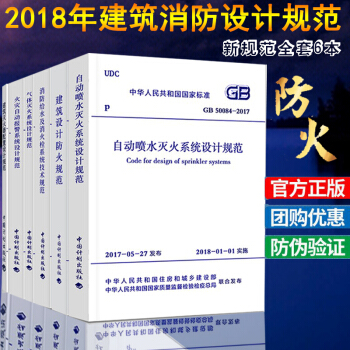 常用建築消防設計規範(六本) GB50016-2014建築設計防火規範防火氣體滅火器火災自動報警消防 pdf epub mobi 下载