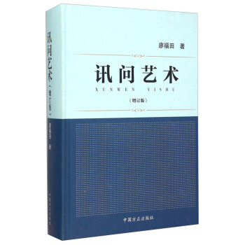 訊問藝術 (增訂版) 2015年新增訂版 中國方正齣版社