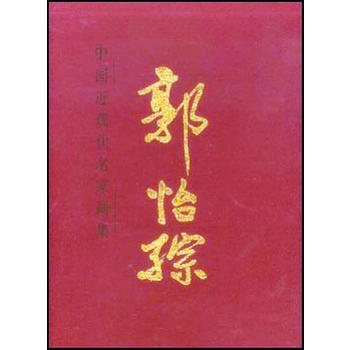 中國近現代名傢畫集:郭怡〓 9787102024127 pdf epub mobi 下载