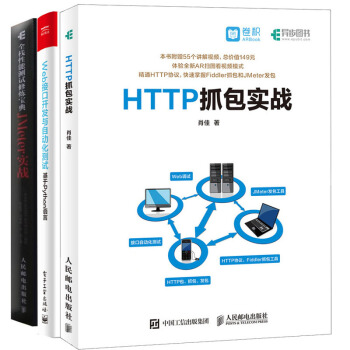 包邮 HTTP抓包实战+全栈性能测试修炼 JMeter实战+Web接口开发与自动化测试 3本 pdf epub mobi 电子书 下载