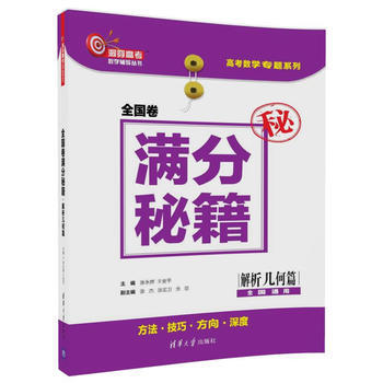 全国卷满分秘籍(解析几何篇) pdf epub mobi 下载