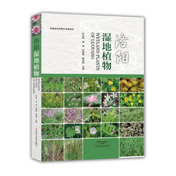 洛阳湿地植物 9787534989797