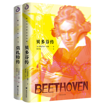 正版 音乐天才:贝多芬传+莫扎特传(全2册)音乐家传记 贝多芬传 莫扎特传