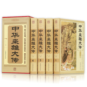 中华枭雄大传（全套四册）中国历史人物传记 古代英雄名人介绍 中华上下五千年 pdf epub mobi 下载