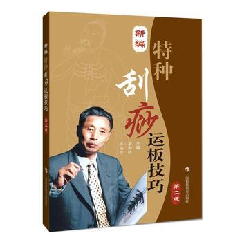 新編特種颳痧運闆技巧-第二版